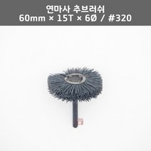 연마사 추브러쉬 60mm(부러쉬 브리슬대용 나일론 표면 마무리 폴리싱 피니싱 버제거 디버링)