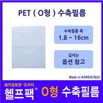 헬프팩 수축필름 PET (O형) 포장 필름 수축비닐 다양한 사이즈 소량포장, 11.0cm(O)x10.0cm-점선-55매