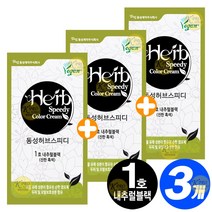 동성제약 허브스피디 칼라크림 허브 염색약 60g 염색솔 트레이 포함 단품 세트 옻안타는 염모제 두가지 색상, 1호-내추럴블랙(진한흑색), 3개