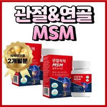 프리미엄 고함량 뼈 에 좋은 MSM 식용 유황 가루 비타민 D 글루코사민 50대 60대 70대 할머니 할아버지 중년 남성 여성 부모님 추석 선물, 2개, 60정