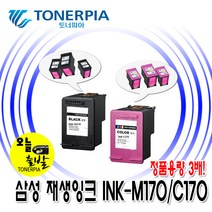 삼성전자 INK-M170 INK-C170 정품용량 3배! 슈퍼재생잉크, INK-M170_검정(정품용량 3배), 1개