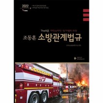 조동훈 소방관계법규 THE - 한국소방방재연구소, 단품