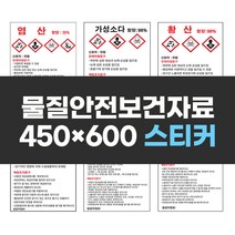 물질안전보건자료표지 450x600 스티커 실사인쇄 안전표지판 안전제일