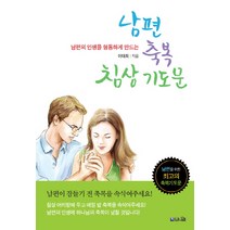 남편의 인생을 형통하게 만드는 남편 축복 침상기도문, 브니엘