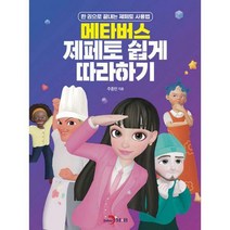 [밀크북] 진한엠앤비(진한M&B) - 메타버스 제페토 쉽게 따라하기 : 한 권으로 끝내는 제페토 사용법