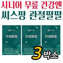 노인 시니어 무릎 건강 초임계 씨스팡 관절팔팔 3박스 뉴질랜드 초록잎 녹색입 홍합 오일, 56정, 3개