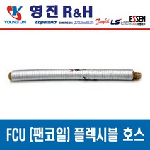 FCU 설치 부속품 고무패킹 NBR Packing, 팬코일 플렉시블 튜브 20A x 800L