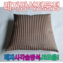 ＃ŘĕăĬ＃레자사각솜방석J3모음레자솜방석솜방석 레자방석 업소단체방석 업소방석 방석 레쟈끈방석＃Real＆GODZILLA＃, ※감사합니다S5128