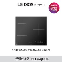 [LG][공식인증점] DIOS 인덕션 전기레인지 BEI3GQUOA (프리스탠딩15cm포함/3구), 폐가전수거없음