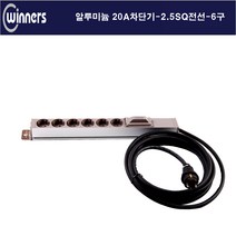 위너스 위너스-20a 3000w 6구 단자대형 알루미늄 멀티탭 관제실 방송국, 6구2m