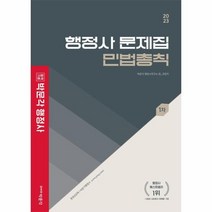 이노플리아 2023 박문각 행정사 1차 문제집 민법총칙, One color | One Size, 9791167049339