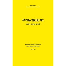 우리는 인간인가?:디자인-인간의 고고학, 베아트리츠 콜로미나 & 마크 위글리 저/정현우 역, 미진사