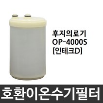 후지의료기 OP-4000S 호환 인테크D 이온수기필터