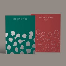 꿈을 그리는 여자들: 일러스트 위인전 일러스트북+컬러링북 세트, 봄알람, 봄알람 편집부
