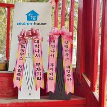 우산꽂이용 리본 개업선물 축하용화환 집들이선물 정직한꽃집 예, 리본색상:연핑크|글씨체선택:견궁서, 단품