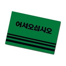 오너클랜 카펫매트 로고 50x80(그린), 단품없음