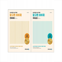 2024 잘고른 300제 추리논증+언어이해 세트 + 미니수첩 증정, 메가로스쿨