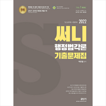 2022 써니 행정법각론 기출문제집 + 미니수첩 증정, 에스티유니타스