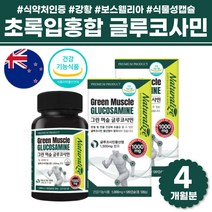 식약처 기능성 인증 뉴질랜드 산 직수입 직구 그린 글루코사민 비타민c 100% 푸른 녹색 초록 잎 초록입 홍합 추출 상어 연골 무릎 관절 분말 콜라겐 출산후 중년 여성 남성 영양제, 초록입홍합 글루코사민 120 캡슐 x 2병