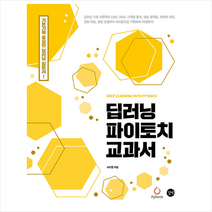 딥러닝 파이토치 교과서 +미니수첩제공, 길벗