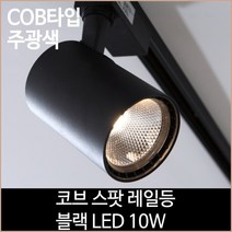 [소노조명]코브 스팟 레일등 블랙 COB타입 LED 10w 주광색