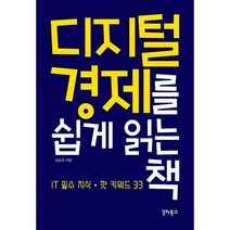 [밀크북] 갈라북스 - 디지털 경제를 쉽게 읽는 책 : IT 필수 지식·핫 키워드 33