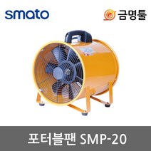 스마토 SMP-20 포터블팬 과열방지 온도센서부착 메탈날개 도색현장 맨홀공사
