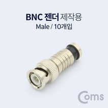 BF150 Coms BNC 컨넥터 BNC M 10ea, 오성만해 쿠팡 본상품선택