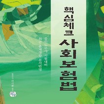 NSB9788965662396 새책-스테이책터 [핵심체크 사회보험법] -공인노무사 시험대비--청출어람-전시춘 지음-1차 과목-20210120 출간-판형, 핵심체크 사회보험법