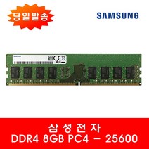 삼성전자 PC용 DDR4 8GB 25600 (3200AA) 일반