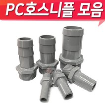 PC호스연결 닛블 PC물용 호스닛플 피팅 호스니플 니플모음, PC호스니플 32A x 32mm