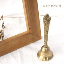 [바보사랑] 엔틱 브라스 벨 - 릴리핸드 벨, 상세 설명 참조, 상세 설명 참조