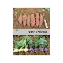 푸른지식 텃밭 가꾸기 대백과 + 미니수첩 증정, 조두진