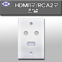 신길전자 벽부판넬 알루미늄 플레이트 70 X 115 HDMI 1구 RCA2구, HDMI 1구 RCA2구 판넬 알루미늄 월 플레이트