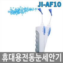 [희천산업안전] JI-AF10 휴대용전동눈세안기 눈세척기 안구세척기
