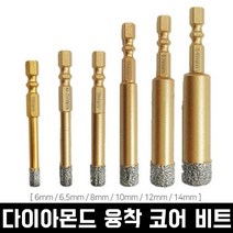 워디툴 다이아몬드 융착타일비트 다용도 비트 6mm