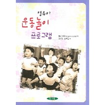 영유아 운동놀이 프로그램, 양서원, YANAGISAWA AKITAKA  저 / 김나영 역저
