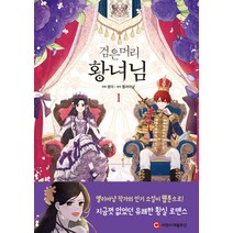 검은머리 황녀님 1, 씨엔씨레볼루션(주)