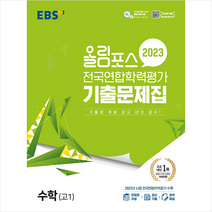 2023 EBS 올림포스 전국연합학력평가 기출문제집 수학 고1, EBS한국교육방송공사