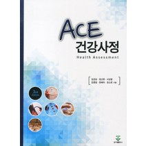 ACE 건강사정(3RD EDITION), 군자출판사, 김금순 등저