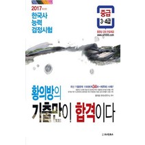 황의방의 기출만이 합격이다 한국사능력 검정시험(중급)(3급 4급), 오스틴북스