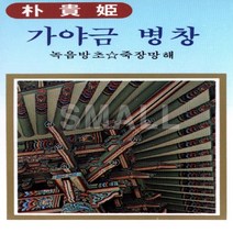 카세트테이프 /1TAPE/가야금병창/녹음방초/흥부전중에서