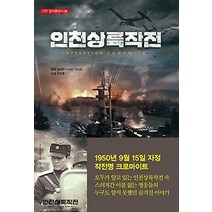 [개똥이네][중고-상] 인천상륙작전