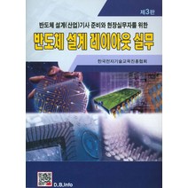 반도체 설계 레이아웃 실무:반도체 설계(산업)기사 준비와 현장실무자를 위한, 복두출판사, 강창수 저