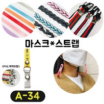 [36가지 무조건 당일배송] 4+1 럭키박스 마스크목걸이 스트랩 끈 걸이 분실방지 스트랩, A-34
