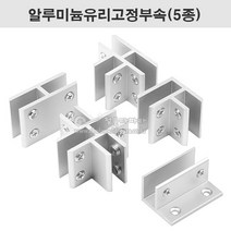 알루미늄유리고정부속(5종)(8~12T용) 유리부속.유리진열장부속.유리브라켓.유리결합부속.유리컨넥터, T형