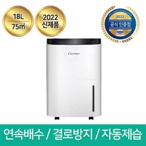 [캐리어] 2022년 최신형 18리터 제습기 CDHM-C018LRAWU 자동제습 연속배수, 상세 설명 참조