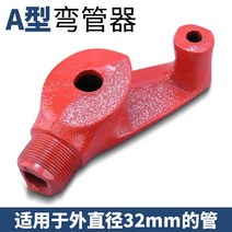 동관밴딩기 파이프 벤더 수동 아연 도금 라인 구리 강관 25 철 와이어 두꺼운 스테인레스 스틸, A타입 32mm(곡선 외경 32mm 튜브) + 자