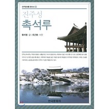 진주성 촉석루, 한국문화사, 황의열 저