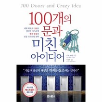 유니오니아시아 100개의 문과 미친 아이디어